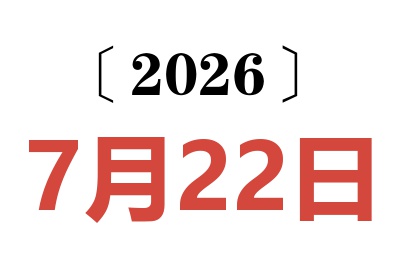 2026年7月22日老黄历查询
