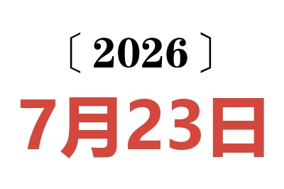 2026年7月23日老黄历查询
