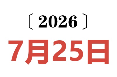 2026年7月25日老黄历查询