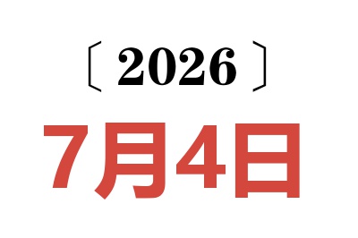 2026年7月4日老黄历查询