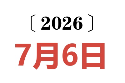 2026年7月6日老黄历查询