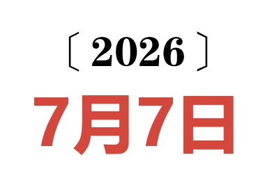 2026年7月7日老黄历查询