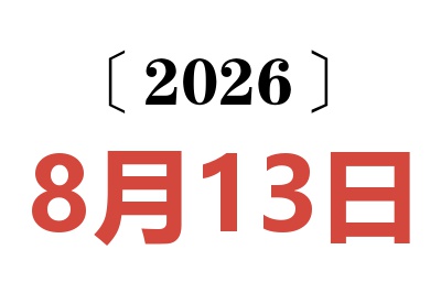 2026年8月13日老黄历查询