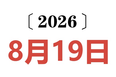 2026年8月19日老黄历查询