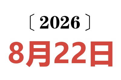 2026年8月22日老黄历查询