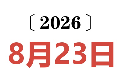 2026年8月23日老黄历查询