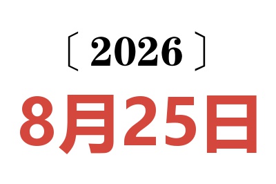 2026年8月25日老黄历查询
