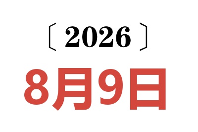 2026年8月9日老黄历查询