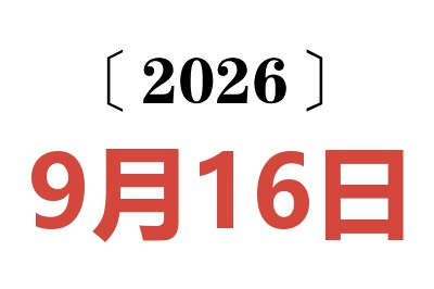 2026年9月16日老黄历查询
