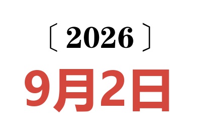 2026年9月2日老黄历查询