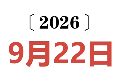 2026年9月22日老黄历查询