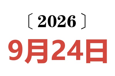 2026年9月24日老黄历查询