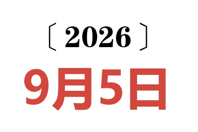 2026年9月5日老黄历查询