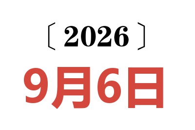2026年9月6日老黄历查询