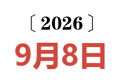 2026年9月8日老黄历查询