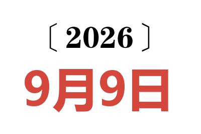 2026年9月9日老黄历查询