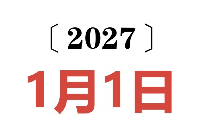 2027年1月1日老黄历查询