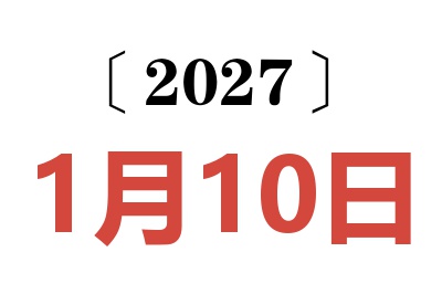 2027年1月10日老黄历查询