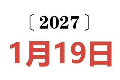 2027年1月19日老黄历查询