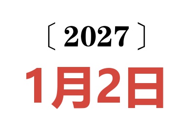 2027年1月2日老黄历查询