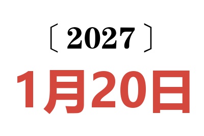 2027年1月20日老黄历查询