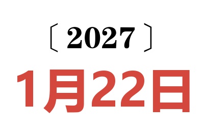 2027年1月22日老黄历查询