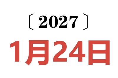 2027年1月24日老黄历查询