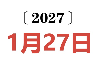 2027年1月27日老黄历查询