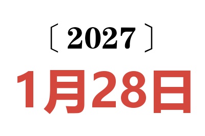 2027年1月28日老黄历查询