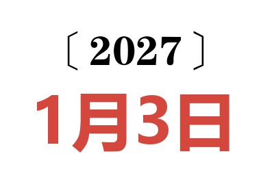 2027年1月3日老黄历查询