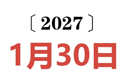 2027年1月30日老黄历查询