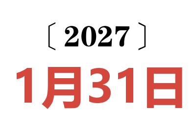 2027年1月31日老黄历查询
