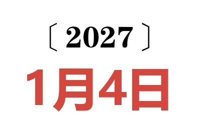 2027年1月4日老黄历查询