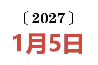 2027年1月5日老黄历查询