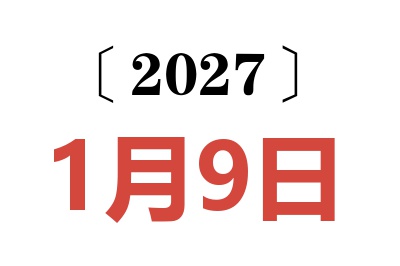 2027年1月9日老黄历查询