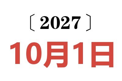 2027年10月1日老黄历查询