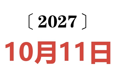 2027年10月11日老黄历查询
