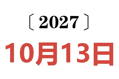 2027年10月13日老黄历查询
