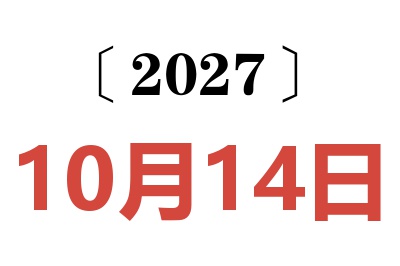 2027年10月14日老黄历查询