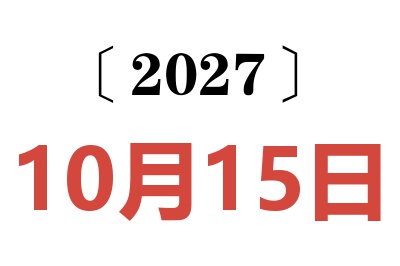 2027年10月15日老黄历查询