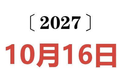 2027年10月16日老黄历查询