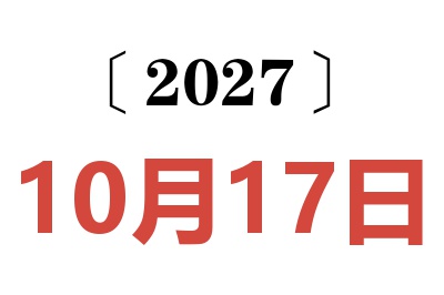 2027年10月17日老黄历查询