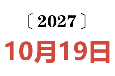 2027年10月19日老黄历查询