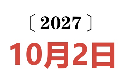 2027年10月2日老黄历查询
