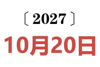 2027年10月20日老黄历查询