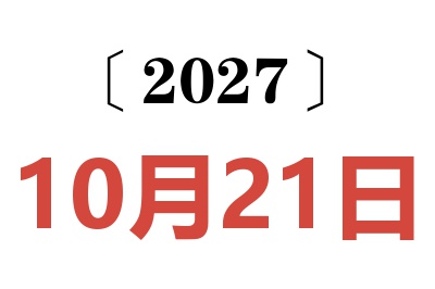 2027年10月21日老黄历查询