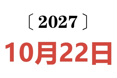 2027年10月22日老黄历查询