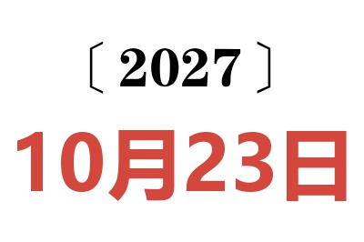 2027年10月23日老黄历查询