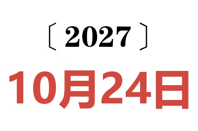 2027年10月24日老黄历查询