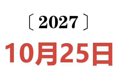 2027年10月25日老黄历查询